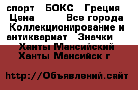 2.1) спорт : БОКС : Греция › Цена ­ 600 - Все города Коллекционирование и антиквариат » Значки   . Ханты-Мансийский,Ханты-Мансийск г.